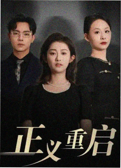 中文字幕日韩亚洲 重启人生